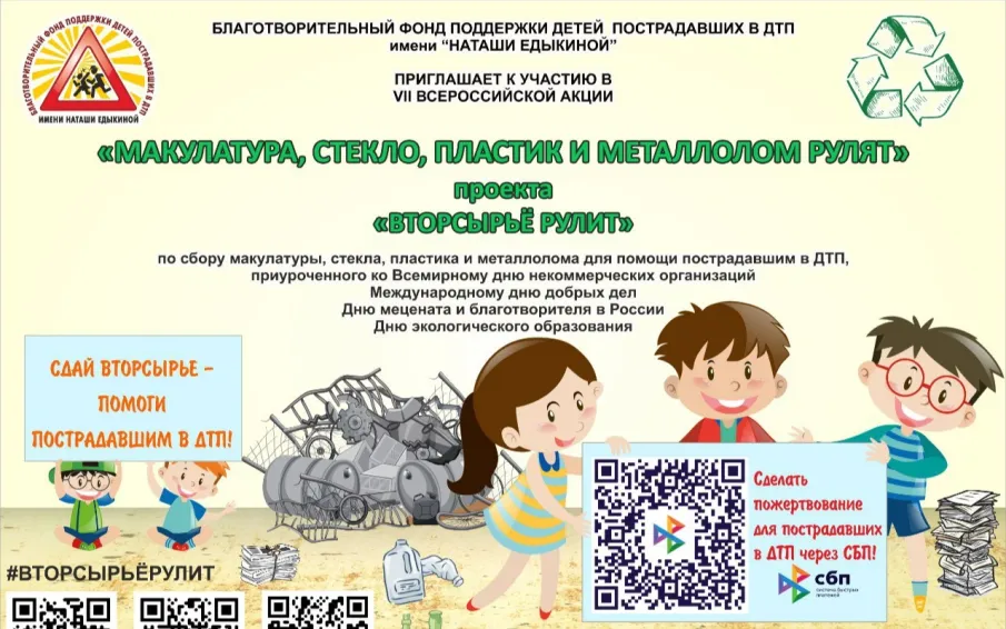 VII ВСЕРОССИЙСКАЯ АКЦИЯ «МАКУЛАТУРА, СТЕКЛО, ПЛАСТИК И МЕТАЛЛОЛОМ РУЛЯТ» ПРОЕКТА «ВТОРСЫРЬЁ РУЛИТ» по сбору макулатуры, стекла, пластика и металлолома для помощи пострадавшим в ДТП, приуроченной ко Всемирному дню некоммерческих организаций, Международному дню добрых дел, Дню мецената и благотворителя в России и Дню экологического образования.